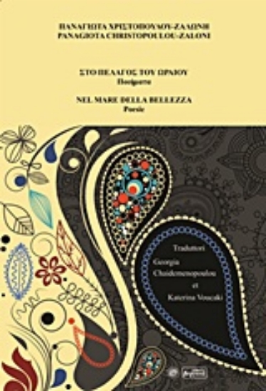 Εικόνα Στο πέλαγος του ωραίου
