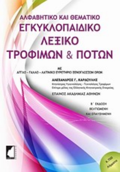 Εικόνα Εγκυκλοπαιδικό λεξικό τροφίμων και ποτών