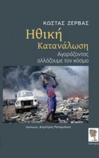 Εικόνα Ηθική κατανάλωση