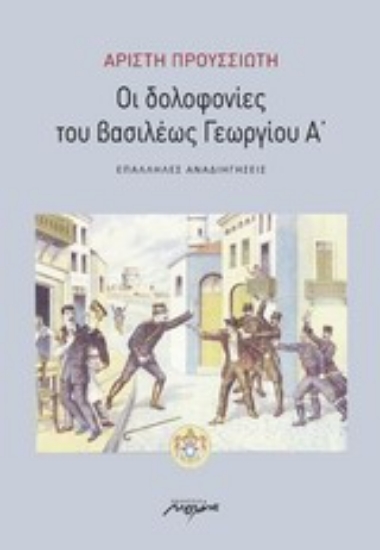 Εικόνα Οι δολοφονίες του βασιλέως Γεωργίου Α΄