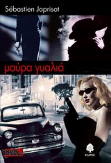 Εικόνα Μαύρα γυαλιά