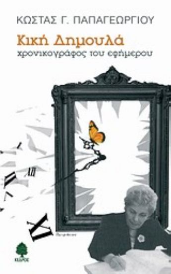 Εικόνα Κική Δημουλά