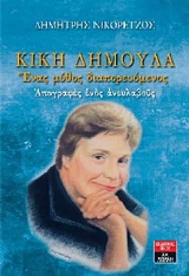 Εικόνα Κική Δημουλά