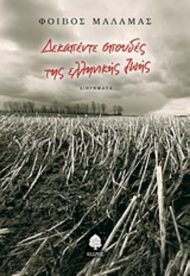 Εικόνα Δεκαπέντε σπουδές της ελληνικής ζωής