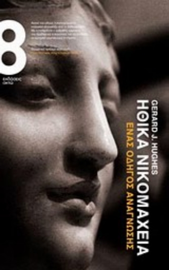 Εικόνα Ηθικά Νικομάχεια