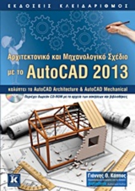 Εικόνα της Αρχιτεκτονικό και μηχανολογικό σχέδιο με το AutoCAD 2013