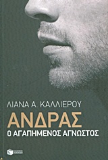 Εικόνα Άνδρας, Ο αγαπημένος άγνωστος