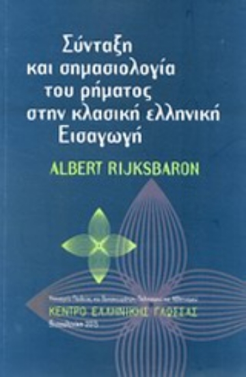 Εικόνα Σύνταξη και σημασιολογία του ρήματος στην κλασική ελληνική εισαγωγή
