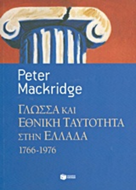 Εικόνα της Γλώσσα και εθνική ταυτότητα στην Ελλάδα, 1766-1976