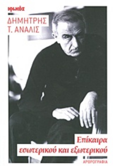 Εικόνα Επίκαιρα εσωτερικού και εξωτερικού