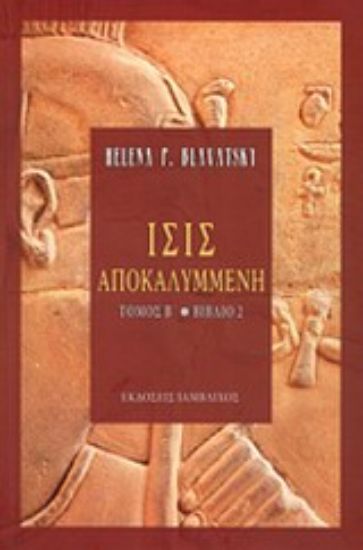 Εικόνα ΙΣΙΣ ΑΠΟΚΑΛΥΜΜΕΝΗ (ΔΕΥΤΕΡΟΣ ΤΟΜΟΣ - ΔΕΥΤΕΡΟ ΒΙΒΛΙΟ) 