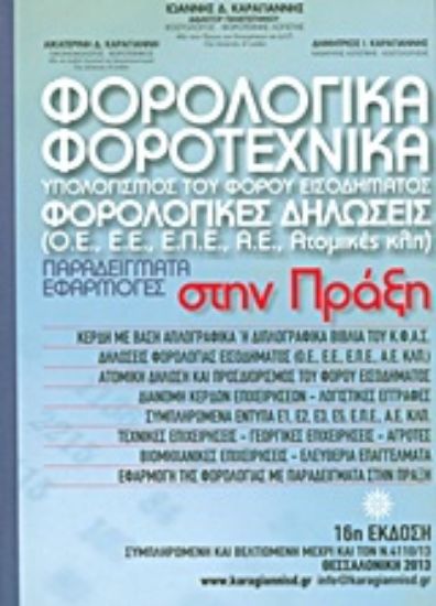 Εικόνα Φορολογικά - φοροτεχνικά: Υπολογισμός του φόρου εισοδήματος. Φορολογικές δηλώσεις: (Ο.Ε., Ε.Ε., Α.Ε., Ατομικές κλπ). Παραδείγματα - εφαρμογές στην πράξη