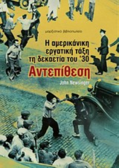 Εικόνα Η αμερικανική εργατική τάξη τη δεκαετία του  30: Αντεπίθεση