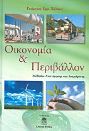 Εικόνα Οικονομία και περιβάλλον