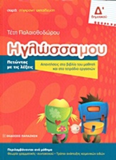 Εικόνα Η γλώσσα μου Δ΄ δημοτικού