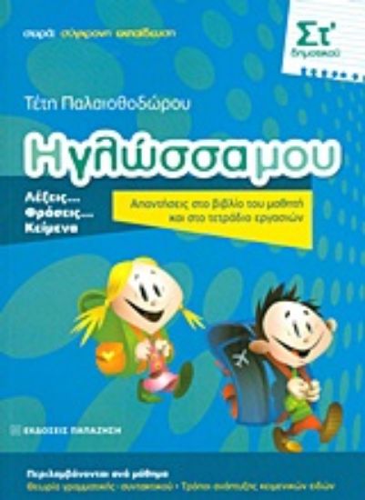 Εικόνα Η γλώσσα μου ΣΤ΄ δημοτικού
