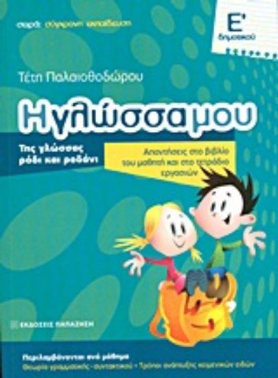 Εικόνα Η γλώσσα μου Ε΄ δημοτικού