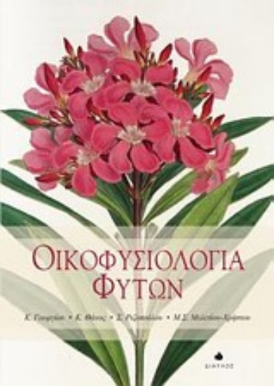 Εικόνα Οικοφυσιολογία φυτών