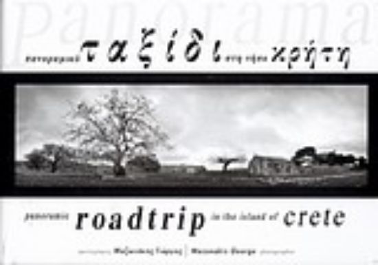 Εικόνα Πανοραμικό ταξίδι στη νήσο Κρήτη