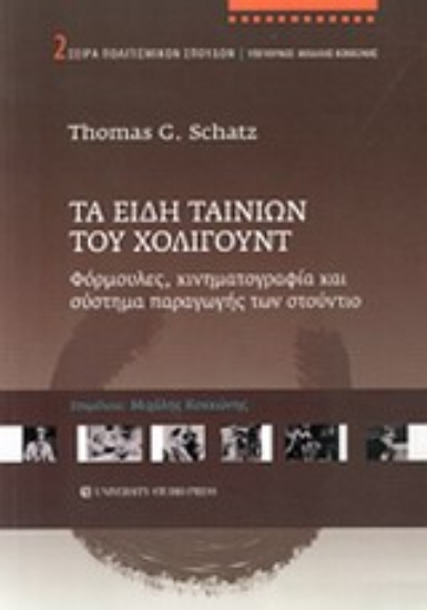 Εικόνα Τα είδη ταινιών του Χόλιγουντ