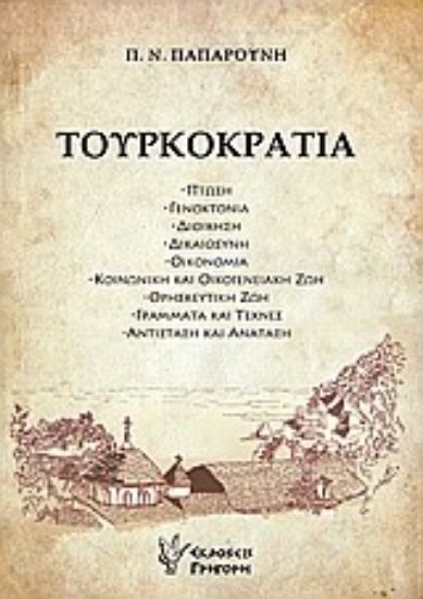 Εικόνα Τουρκοκρατία