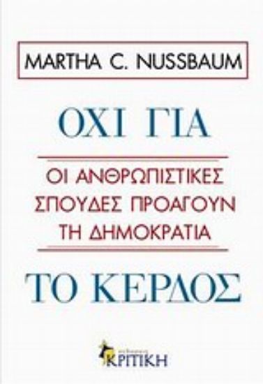 Εικόνα Όχι για το κέρδος