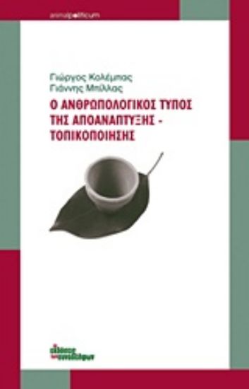 Εικόνα Ο ανθρωπολογικός τύπος της αποανάπτυξης - τοπικοποίησης