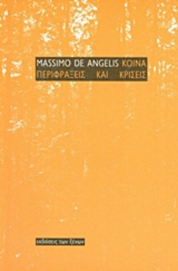 Εικόνα Κοινά, περιφράξεις και κρίσεις