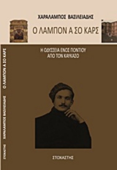 Εικόνα Ο Λάμπον α σο Καρς