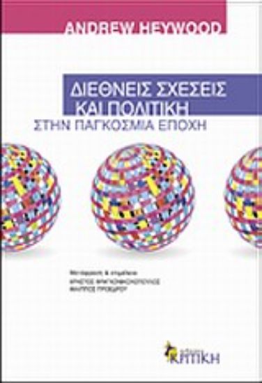 Εικόνα Διεθνείς σχέσεις και πολιτική στην παγκόσμια εποχή