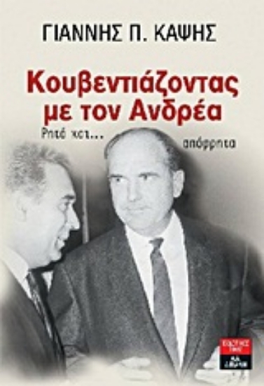 Εικόνα Κουβεντιάζοντας με τον Ανδρέα