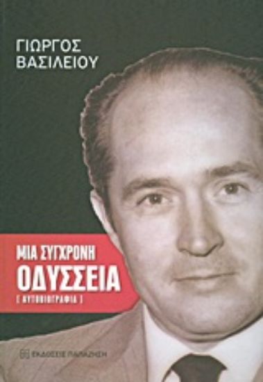 Εικόνα Μια σύγχρονη Οδύσσεια