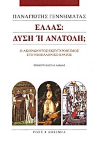 Εικόνα Ελλάς: Δύση ή Ανατολή;