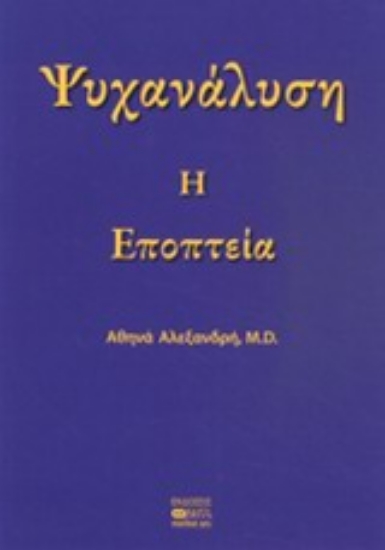 Εικόνα Ψυχανάλυση: Η εποπτεία