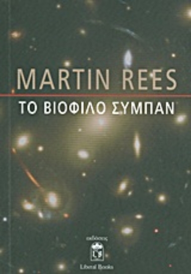 Εικόνα Το βιόφιλο σύμπαν