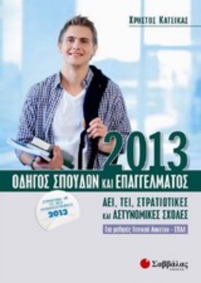 Εικόνα Οδηγός σπουδών και επαγγέλματος 2013