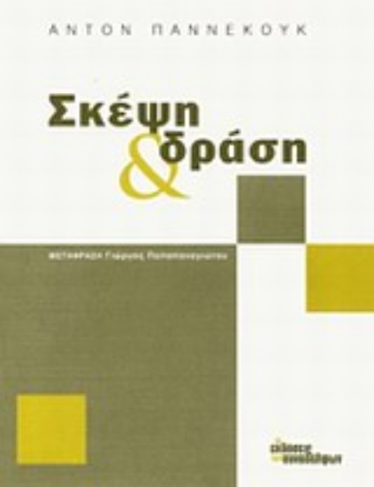 Εικόνα Σκέψη και δράση