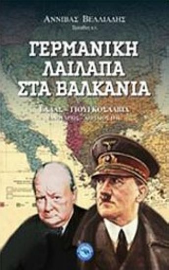 Εικόνα Γερμανική λαίλαπα στα Βαλκάνια