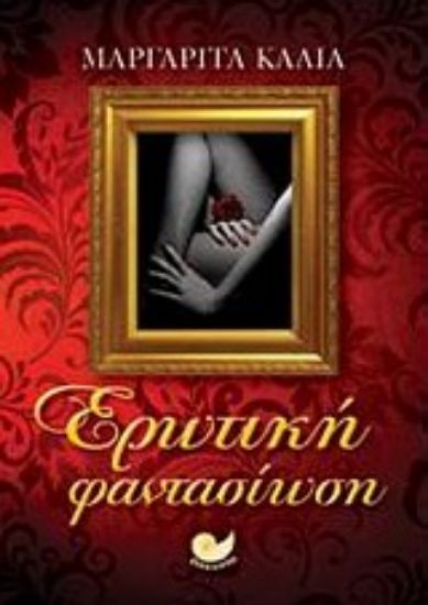 Εικόνα Ερωτική φαντασίωση