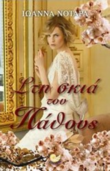 Εικόνα Στη σκιά του πάθους