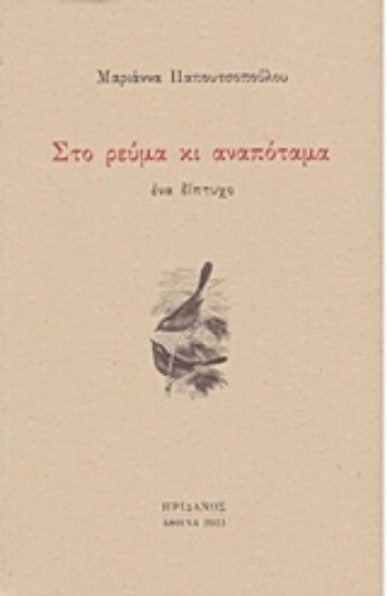 Εικόνα Στο ρεύμα κι αναπόταμα