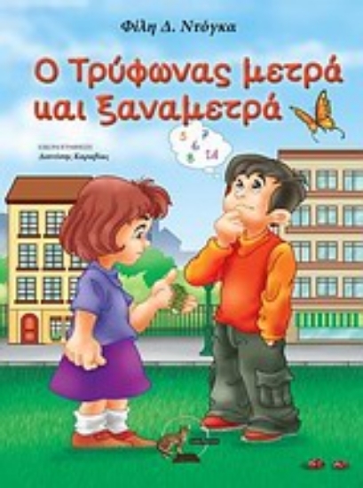 Εικόνα Ο Τρύφωνας μετρά και ξαναμετρά