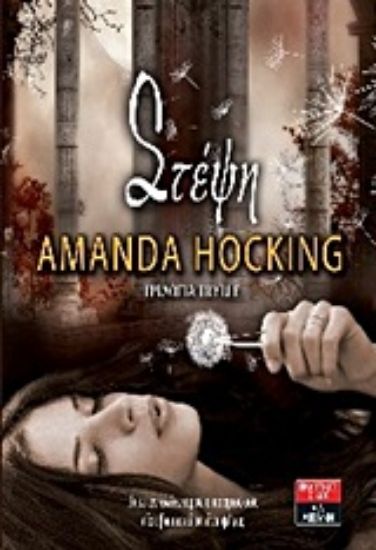 Εικόνα Στέψη