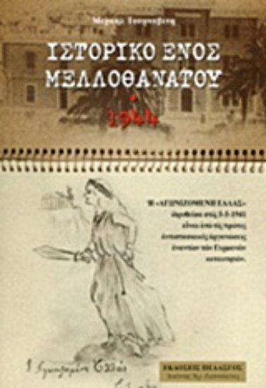 Εικόνα Ιστορία ενός μελλοθάνατου