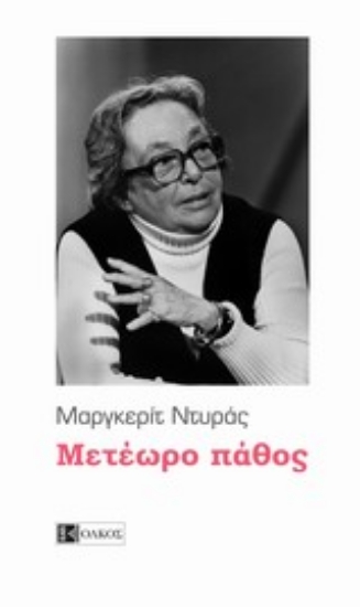 Εικόνα Μετέωρο πάθος
