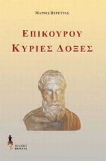 Εικόνα Επίκουρου Κύριες δόξες