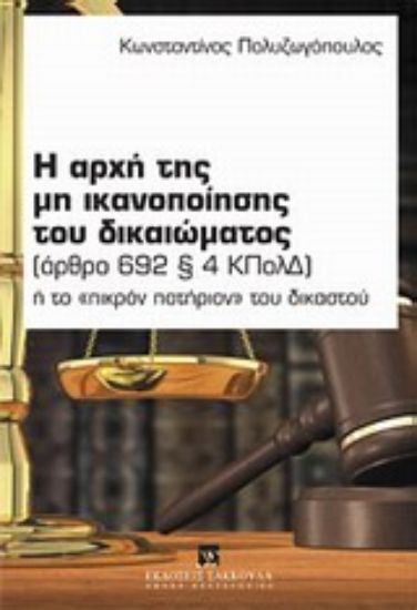 Εικόνα Η αρχή της μη ικανοποίησης του δικαιώματος (άρθρο 692 § 4 ΚΠολΔ)