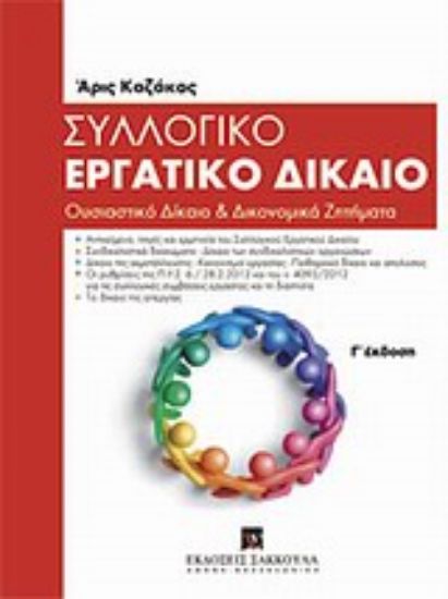 Εικόνα Συλλογικό εργατικό δίκαιο