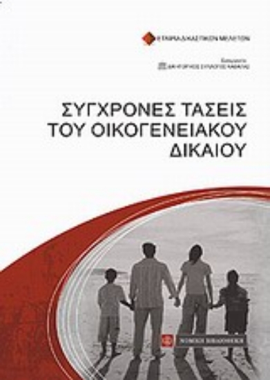 Εικόνα Σύγχρονες τάσεις του οικογενειακού δικαίου