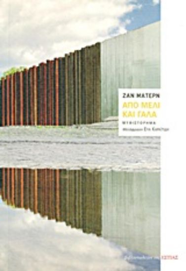 Εικόνα Από μέλι και γάλα